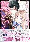 お飾りの側妃ですね?わかりました。どうぞ私のことは放っといてください! 1巻