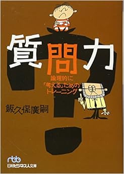 質問力―論理的に「考える」ためのトレーニング (日経ビジネス人文庫 (い5-2)) (日本語) 文庫 – 2006/2/1 の本の表紙