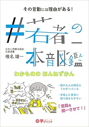 若者の本音図鑑 ギャップを埋めて親子関係を変える 椎名 雄一 本 通販 Amazon