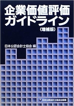 企業価値評価ガイドライン 日本公認会計士協会 本 通販 Amazon