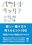 パラレルキャリア──新しい働き方を考えるヒント100