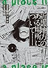 近畿地方のある場所について 第2巻