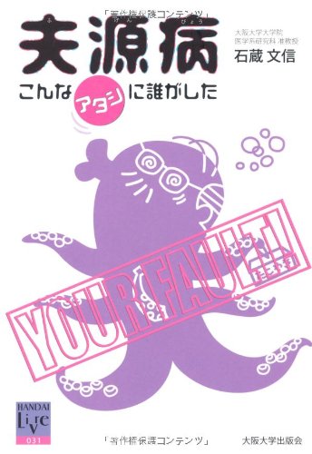夫源病 こんなアタシに誰がした 阪大リーブル031 石蔵文信 えみゆうご 本 通販 Amazon
