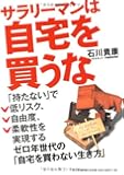 サラリーマンは自宅を買うな ―ゼロ年世代の「自宅を買わない生き方