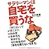 サラリーマンは自宅を買うな ―ゼロ年世代の「自宅を買わない生き方