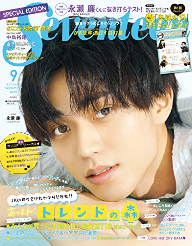 セブンティーン 2020年9月号 画像 C