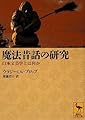 魔法昔話の研究  口承文芸学とは何か (講談社学術文庫)