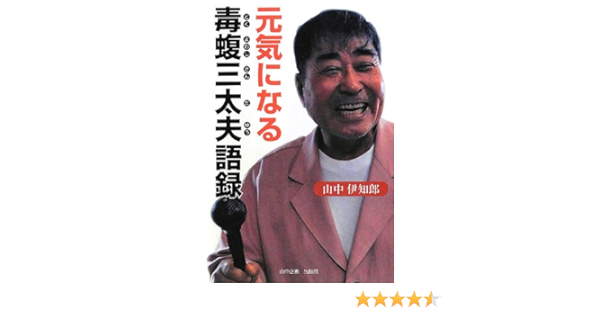 元気になる毒蝮三太夫語録 Amazon Com Books