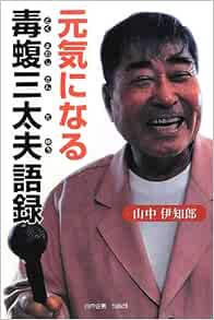 元気になる毒蝮三太夫語録 Amazon Com Books