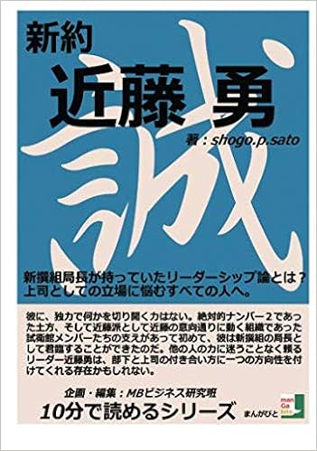 新約近藤勇 新撰組局長が持っていたリーダーシップ論とは 上司としての立場に悩むすべての人へ 10分で読めるシリーズ ｓｈｏｇｏ ｐ ｓａｔｏ Mbビジネス研究班 本 通販 Amazon