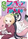 となりのフィギュア原型師 第5巻