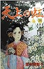 天上の虹 持統天皇物語 第18巻