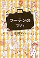 フーテンのマハ (集英社文庫 は 44-3)