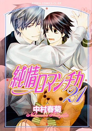 純情ロマンチカ 21 中村春菊 漫画 コミック 買取価格公開 買取一括比較のウリドキ