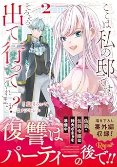 ここは私の邸です。そろそろ出て行ってくれます?の最新刊