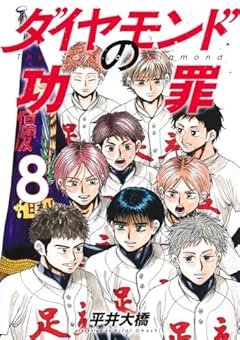 ダイヤモンドの功罪の最新刊