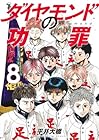 ダイヤモンドの功罪 第8巻