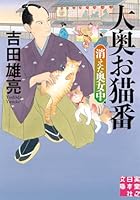 大奥お猫番 消えた奥女中