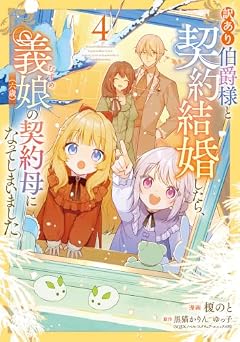 訳あり伯爵様と契約結婚したら、義娘-むすめ-(六歳)の契約母になってしまいました。の最新刊