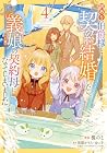 訳あり伯爵様と契約結婚したら、義娘-むすめ-(六歳)の契約母になってしまいました。 第4巻