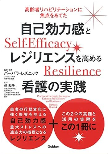 自己効力感とレジリエンスを高める看護の実践 バーバラ レズニック 任 和子 任 和子 本 通販 Amazon 自己効力感とレジリエンスを高める看護の実践 バーバラ レズニック 任 和子 任 和子 本 通販 Amazon