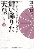 舞い降りた天皇（上）　初代天皇「Ｘ」は、どこから来たのか (祥伝社文庫)