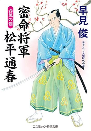 密命将軍 松平通春 春風の剣 コスミック 時代文庫 は 6 42 早見 俊 本 通販 Amazon