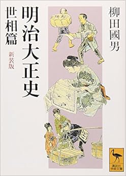 本の明治大正史 世相篇 新装版 (講談社学術文庫) (日本語) 文庫 – 1993/7/5の表紙