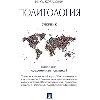 Политология. Учебник (Russian Edition) book cover