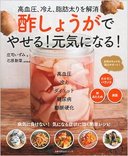 酢しょうがでやせる 元気になる 高血圧 冷え 脂肪太りを解消 主婦の友生活シリーズ 庄司 いずみ 石原 新菜 本 通販 Amazon