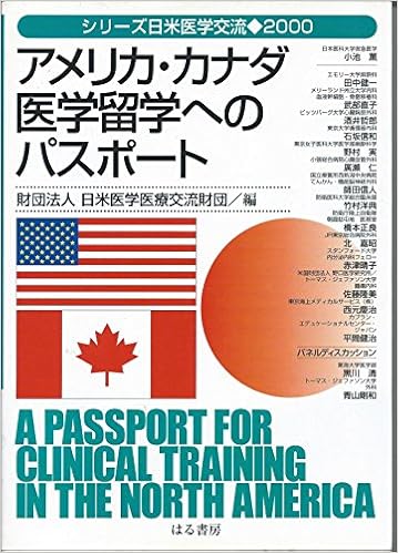 アメリカ カナダ医学留学へのパスポート シリーズ日米医学交流 9784899840107 Amazon Com Books