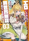 エロいスキルで異世界無双 THE COMIC 第3巻