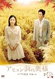 [DVD]アヒョン洞の奥様 DVD-BOX3