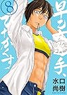早乙女選手、ひたかくす 第8巻