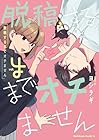 脱稿するまでオチません 第4巻
