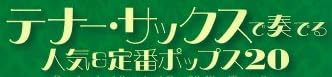 楽譜『テナー・サックスで奏でる人気&定番ポップス20』で使われている【ミンカール】