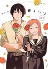 春くらり ～2巻 （田口由）