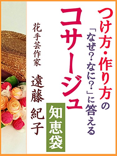 kosaju chiebukuro: tukekatatukurikatanonazenaninikotaeru (Japanese Edition)