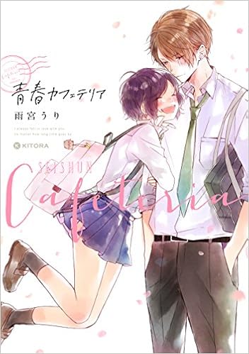 青春カフェテリア Kitora 雨宮 うり 本 通販 Amazon