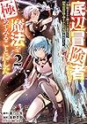 底辺冒険者だけど魔法を極めてみることにした ～無能スキルから神スキルに進化した【魔法創造】と【アイテム作成】で無双する～ 第2巻
