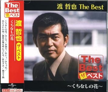 Amazon Com 渡哲也 ザ ベスト くちなしの花 ひとり 水割り あいつ みちずれ あじさいの雨 霧笛が俺を呼んでいる ほおずき 夜霧よ今夜も有難う Ejs 6173 Cds Y Vinilo