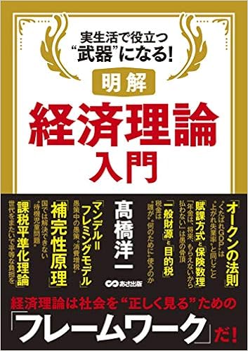 明解 経済理論入門 高橋 洋一 本 通販 Amazon