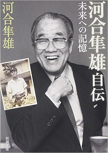河合隼雄自伝 未来への記憶 新潮文庫 河合 隼雄 本 通販 Amazon