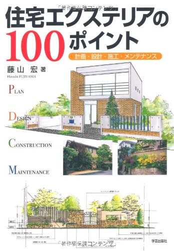 住宅エクステリアの100ポイント 計画 設計 施工 メンテナンス 宏 藤山 本 通販 Amazon