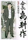 会長 島耕作(3)(講談社)