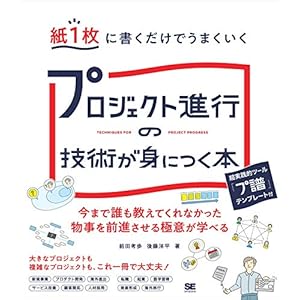 紙1枚に書くだけでうまくいく プロジェクト進行の技術が身につく本 [Kindle版]