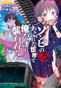 ゾンビのあふれた世界で俺だけが襲われないの最新刊