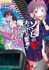 ゾンビのあふれた世界で俺だけが襲われない 第5巻