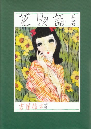 花物語 上 吉屋 信子 淳一 中原 本 通販 Amazon