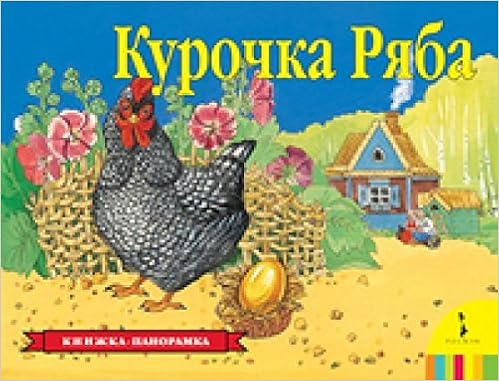 Росмэн панорамка курочка ряба /10 #2 (9785353075547)